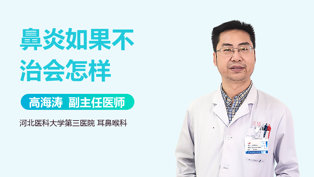 鼻炎如果不治会怎样