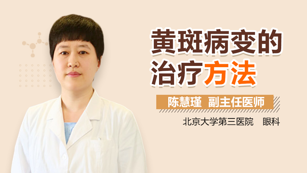 黄斑病变的治疗方法