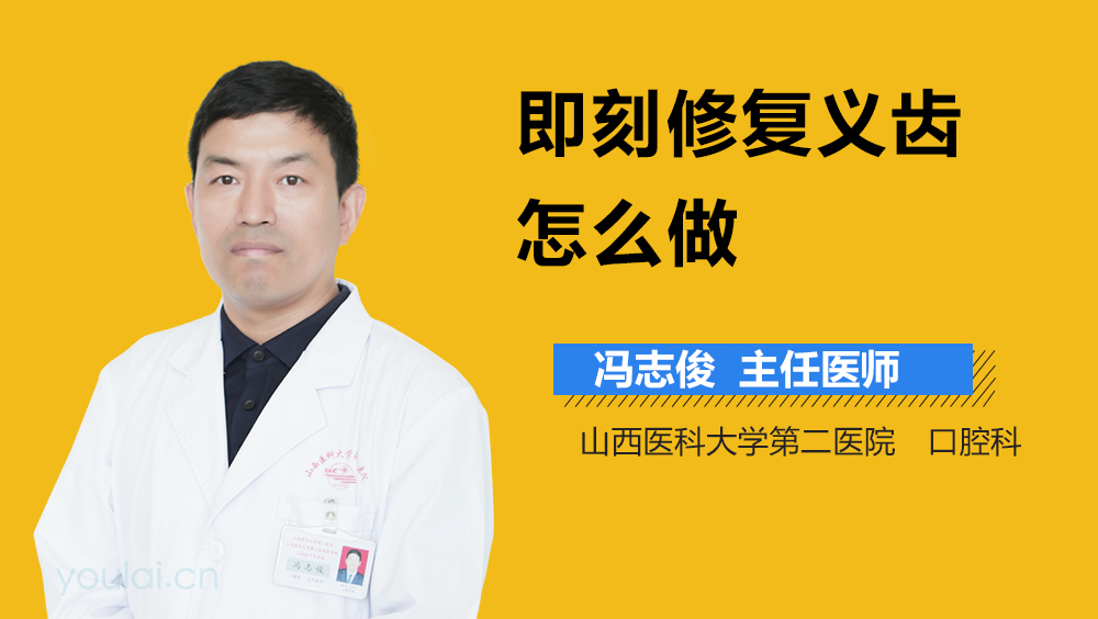 即刻修复义齿怎么做