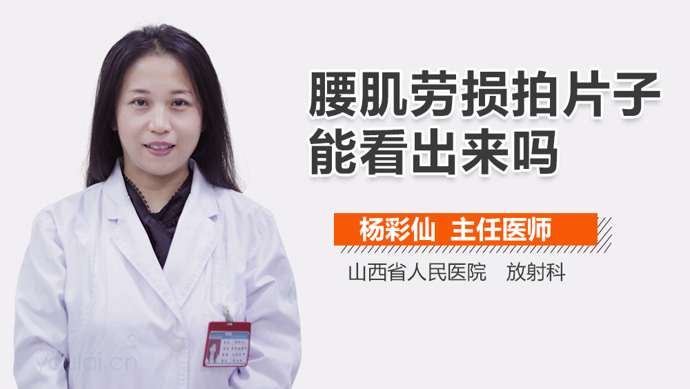 腰肌劳损拍片子能看出来吗