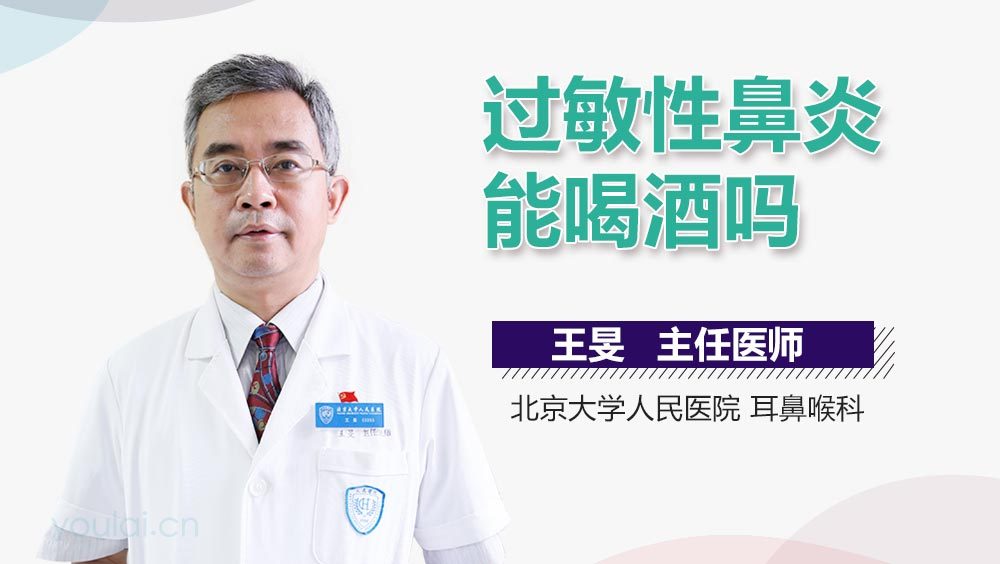 过敏性鼻炎能喝酒吗