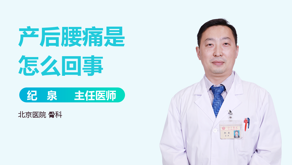 产后腰痛是怎么回事