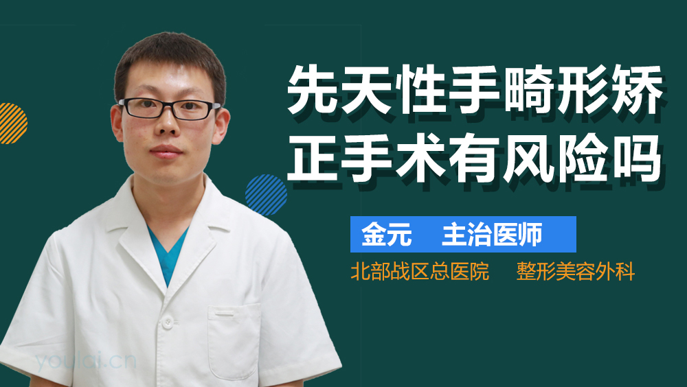 先天性手畸形矫正手术有风险吗