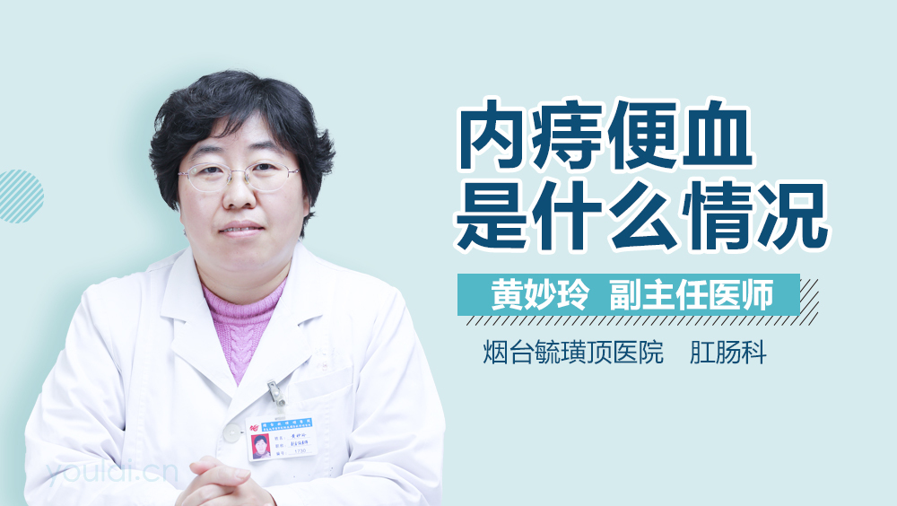 内痔便血是什么情况