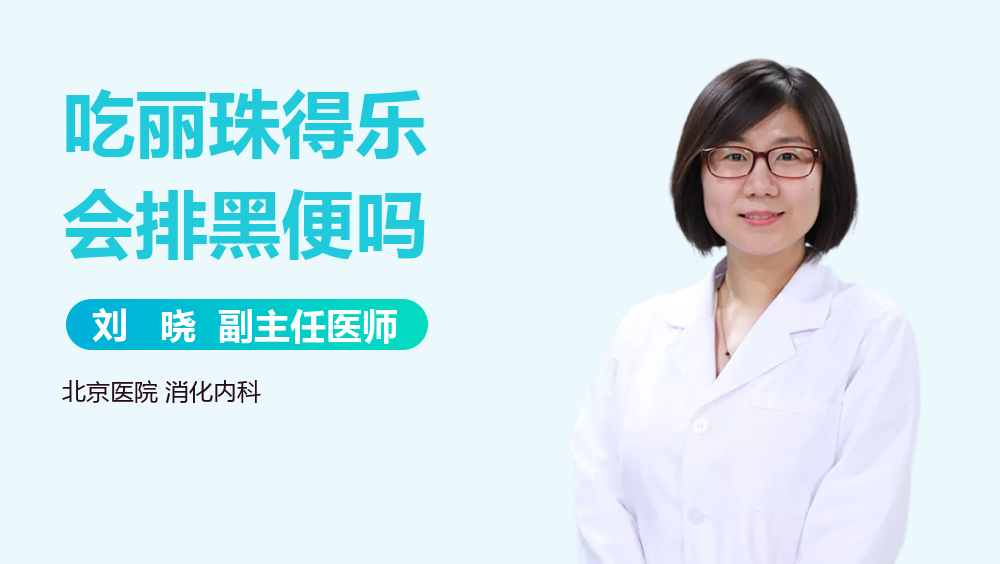 吃丽珠得乐会排黑便吗