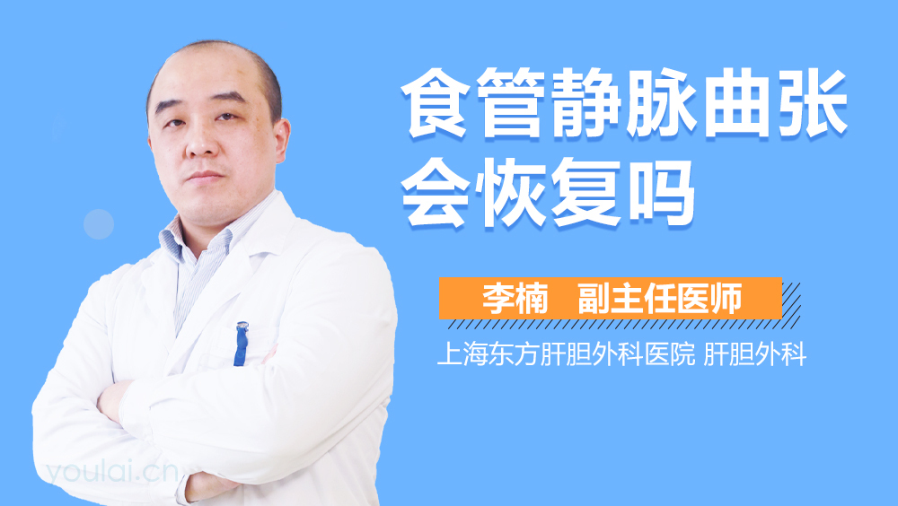 食管静脉曲张会恢复吗