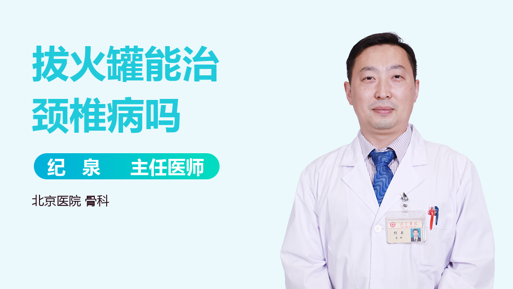 拔火罐能治颈椎病吗