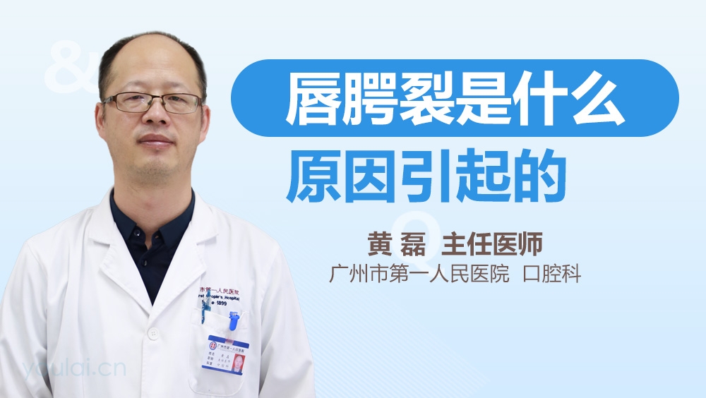 唇腭裂是什么原因引起的