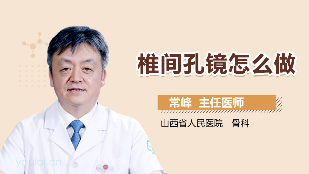 椎间孔镜怎么做