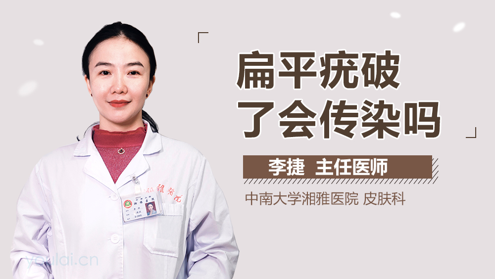 扁平疣破了会传染吗