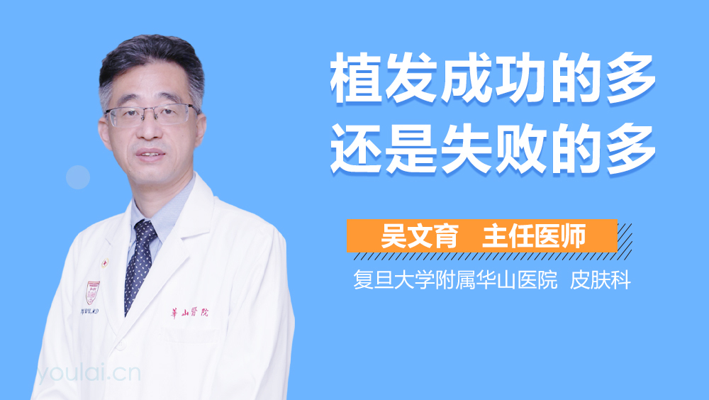 植发成功的多还是失败的多