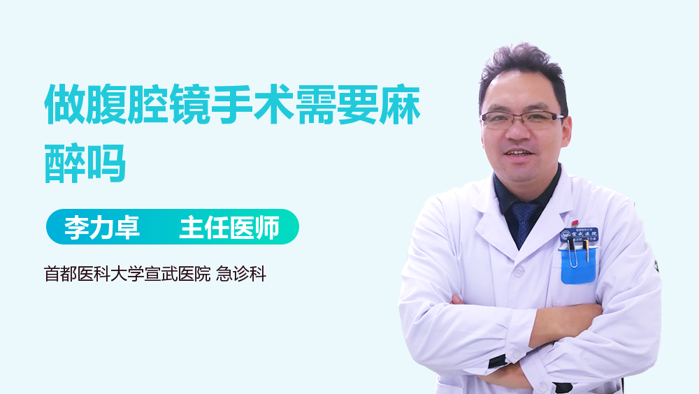 做腹腔镜手术需要麻醉吗