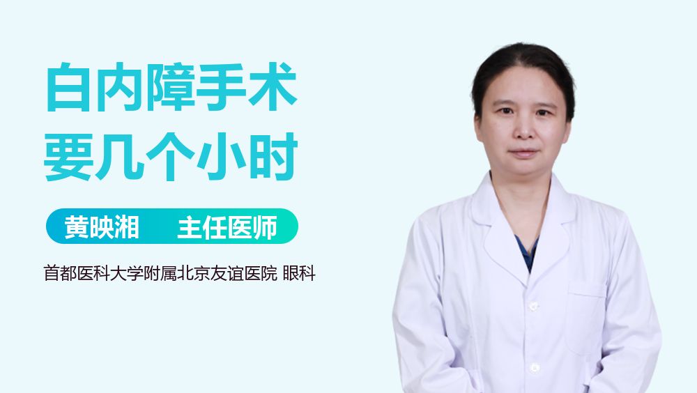 白内障手术要几个小时