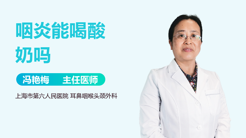 咽炎能喝酸奶吗