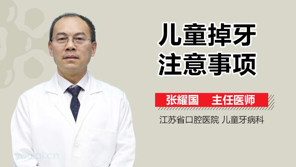 儿童掉牙注意事项