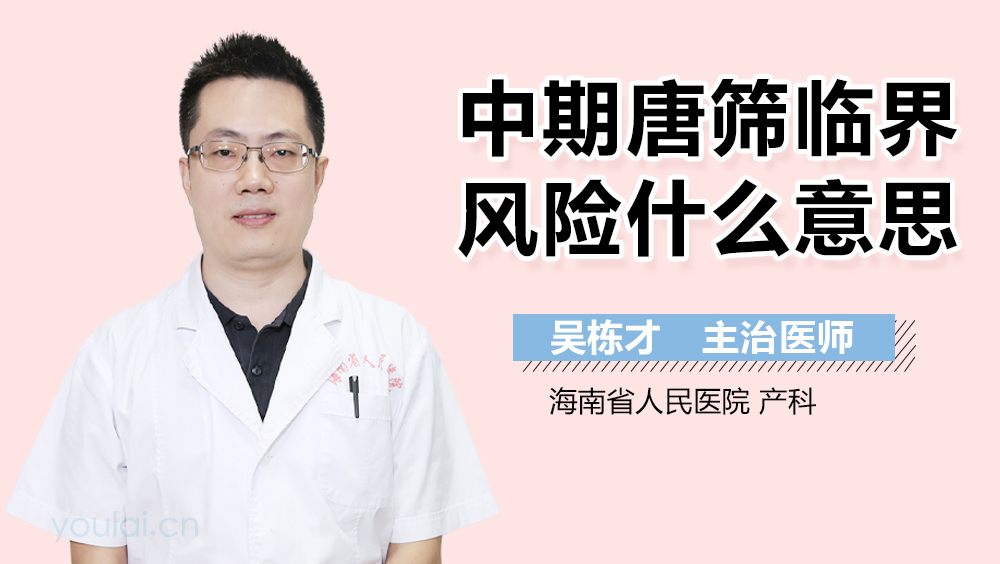 中期唐筛临界风险什么意思