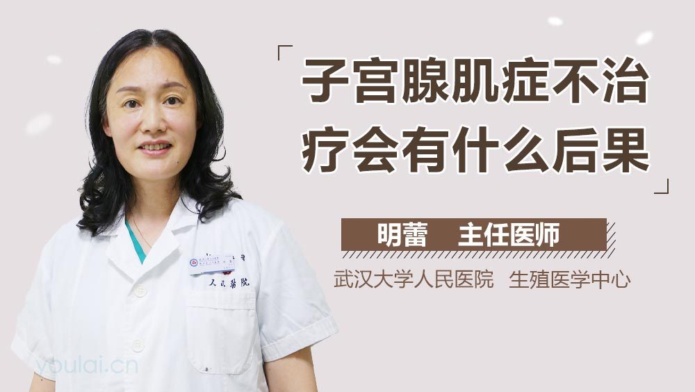 子宫腺肌症不治疗会有什么后果