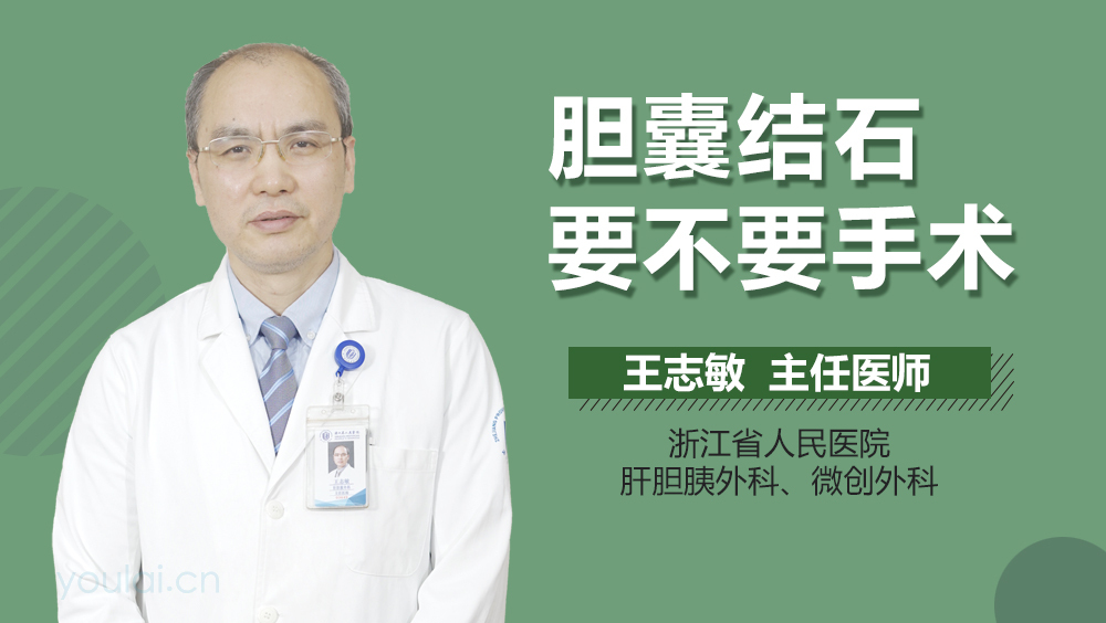 胆囊结石要不要手术