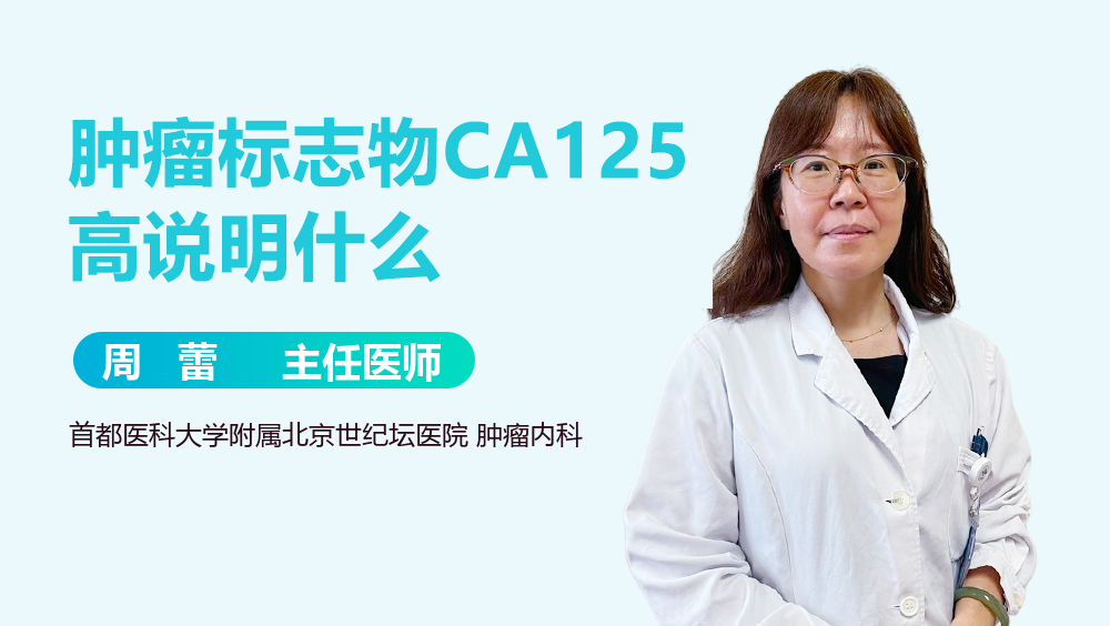 肿瘤标志物CA125高说明什么