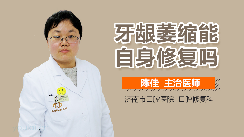 牙龈萎缩能自身修复吗