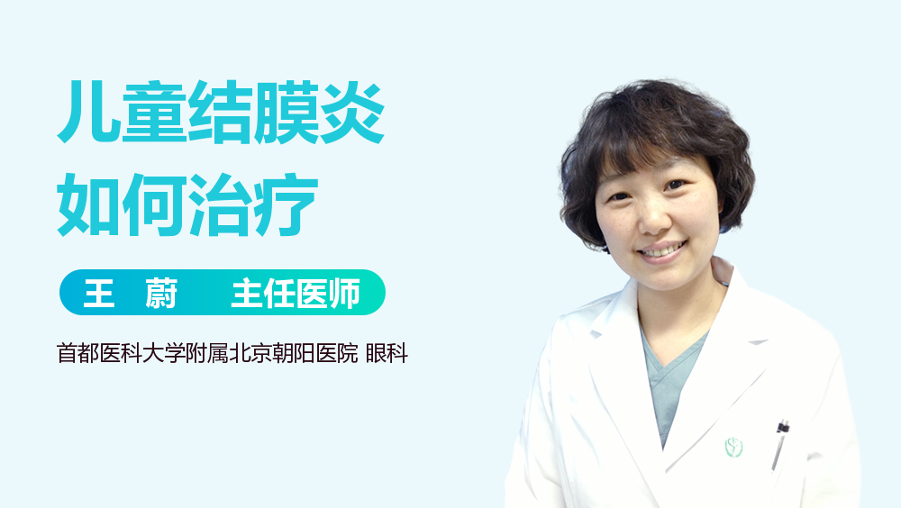 儿童结膜炎如何治疗
