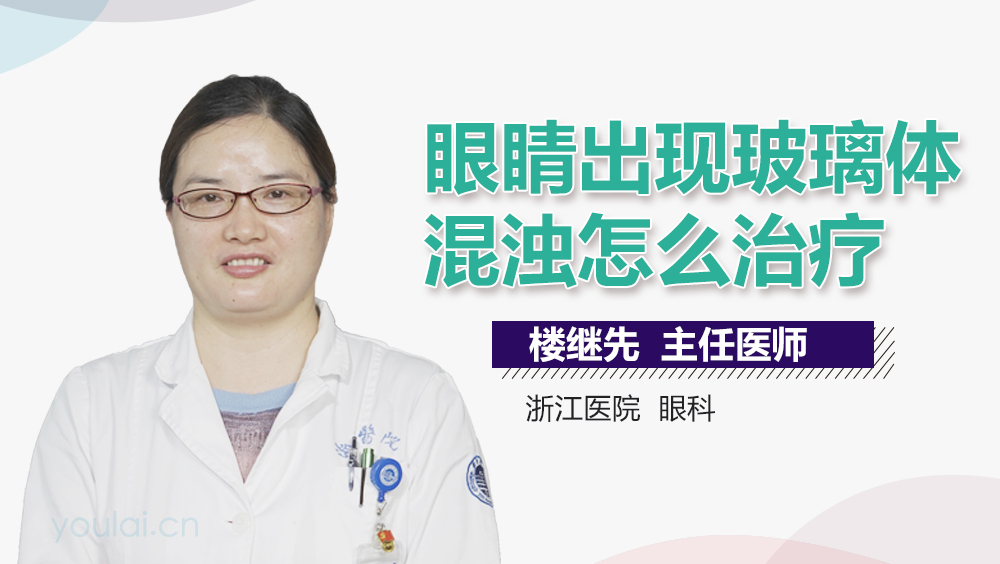 眼睛出现玻璃体混浊怎么治疗