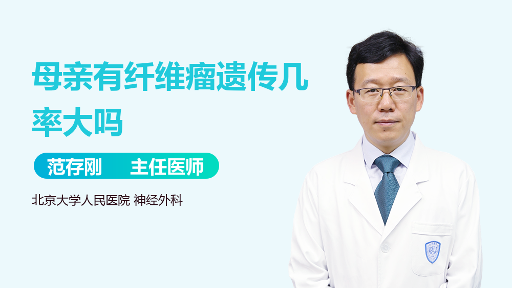 母亲有纤维瘤遗传几率大吗