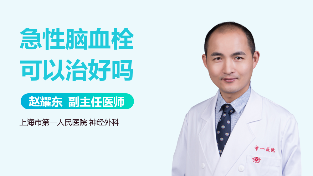 急性脑血栓可以治好吗