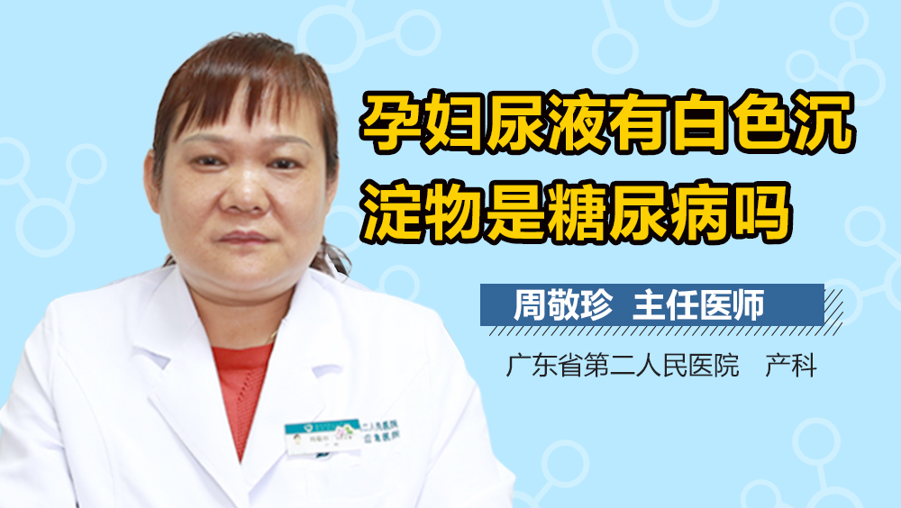 孕妇尿液有白色沉淀物是糖尿病吗