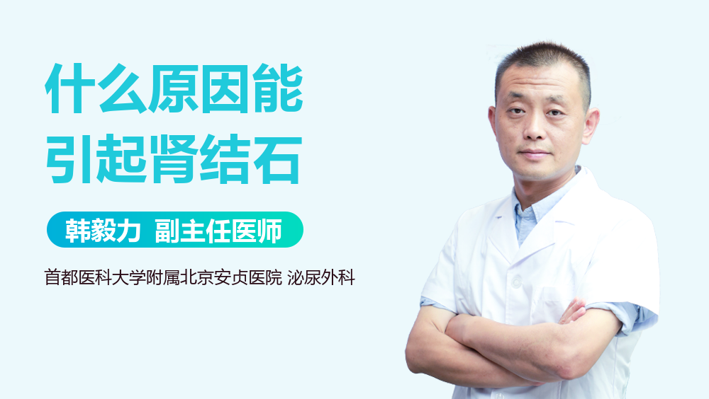 什么原因能引起肾结石