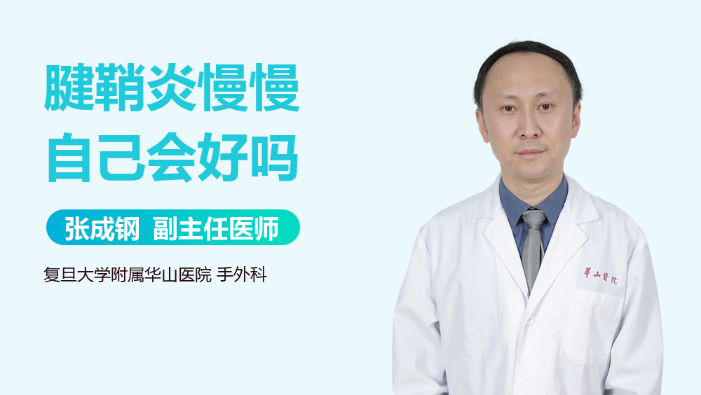 腱鞘炎慢慢自己会好吗