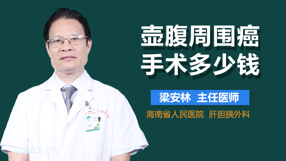 壶腹周围癌手术多少钱