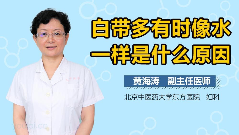 白带多有时像水一样是什么原因