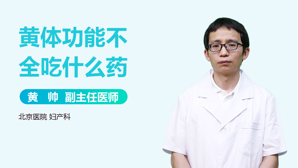 黄体功能不全吃什么药