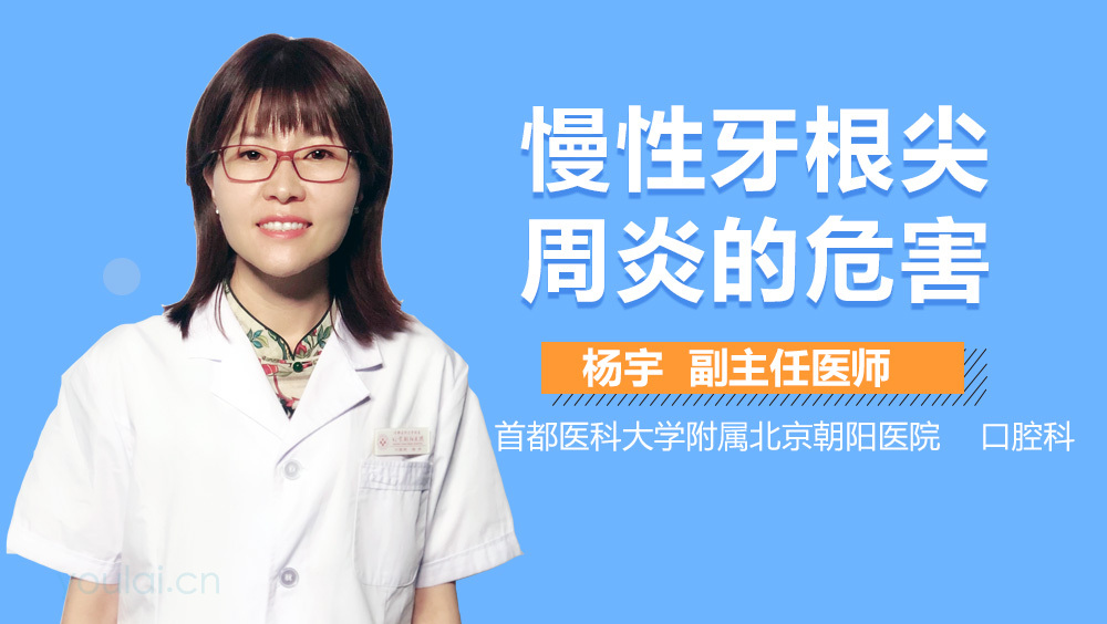 慢性牙根尖周炎的危害