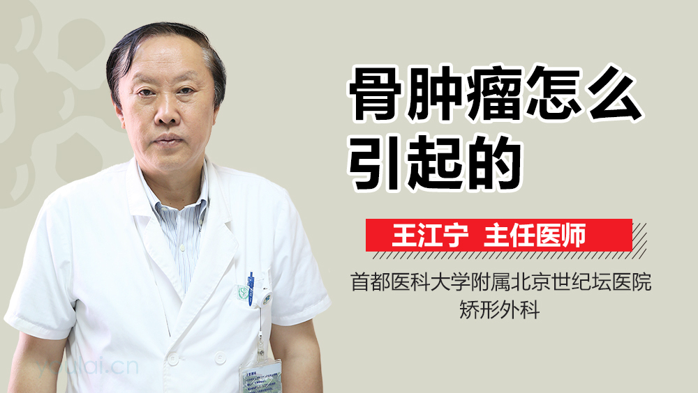 骨肿瘤怎么引起的