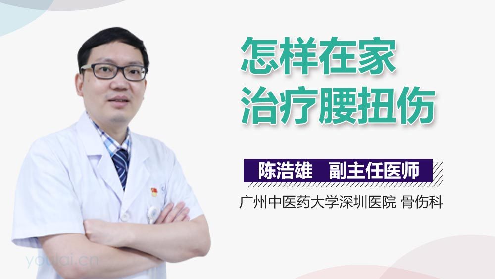 怎样在家治疗腰扭伤