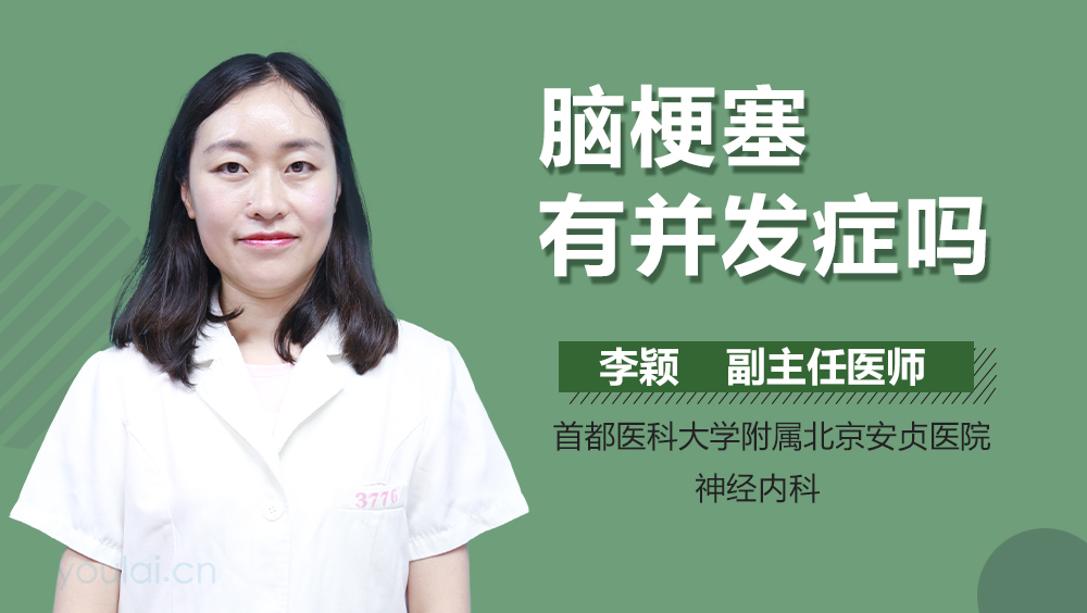 脑梗塞有并发症吗