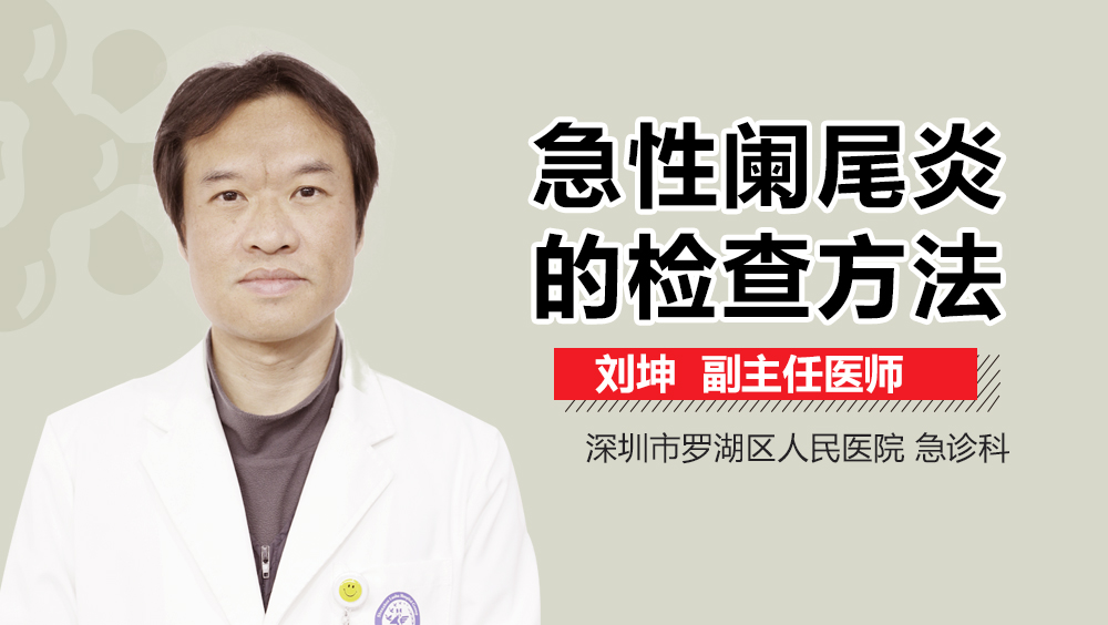 急性阑尾炎的检查方法