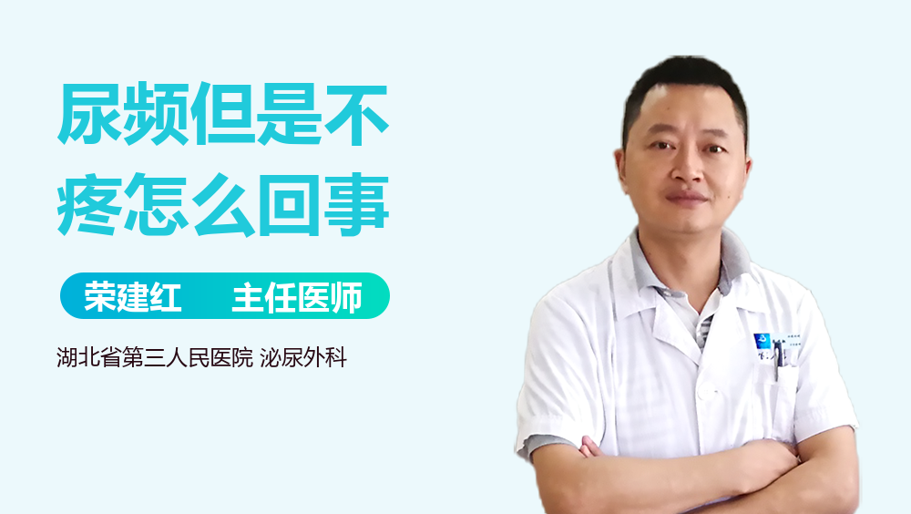 尿频但是不疼怎么回事