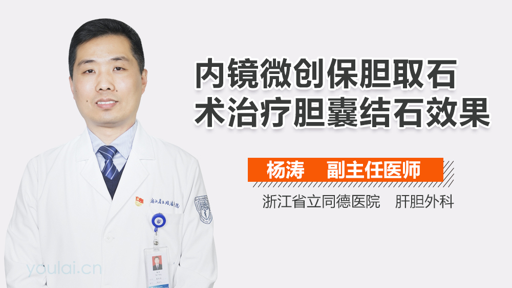 内镜微创保胆取石术治疗胆囊结石效果