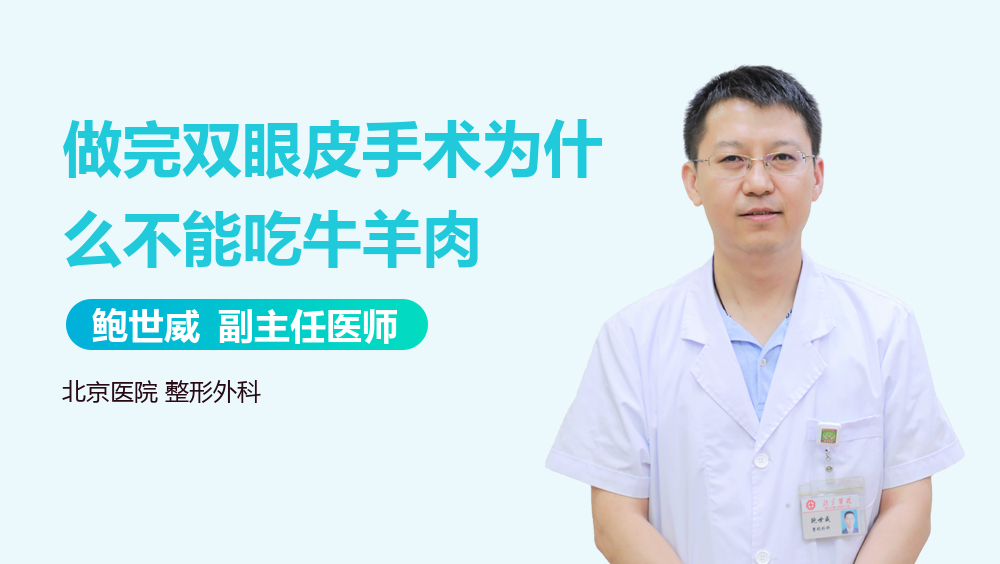 做完双眼皮手术为什么不能吃牛羊肉
