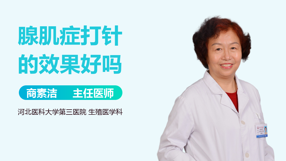 腺肌症打针的效果好吗