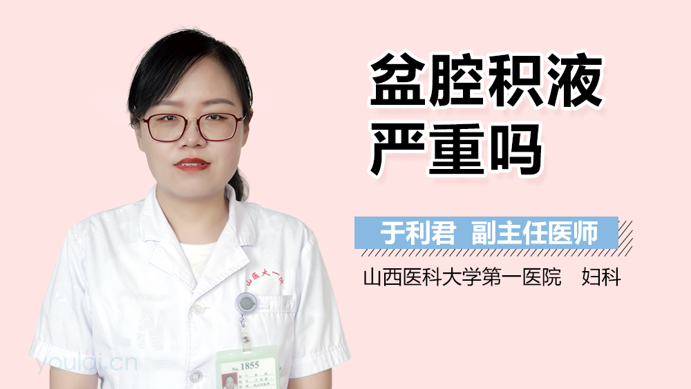 盆腔积液严重吗