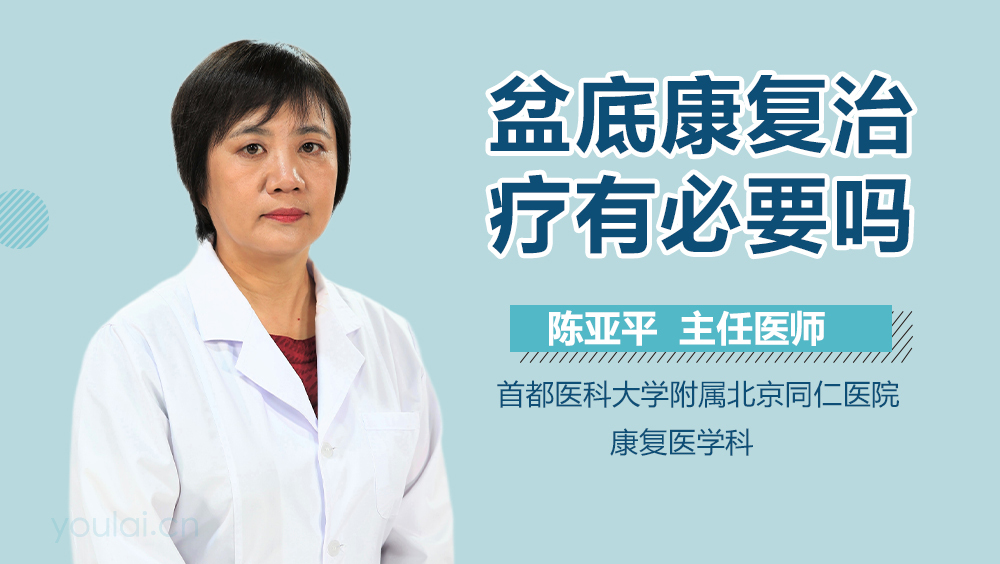 盆底康复治疗有必要吗