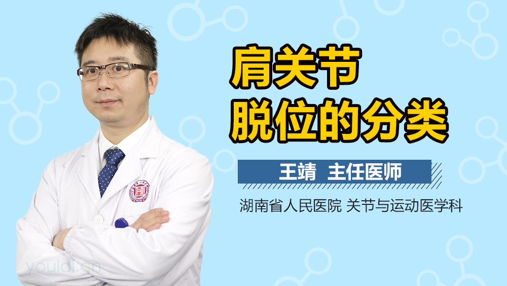 肩关节脱位的分类