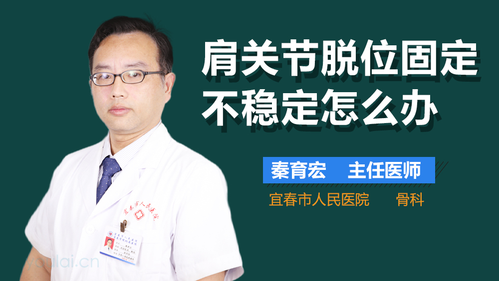 肩关节脱位固定不稳定怎么办