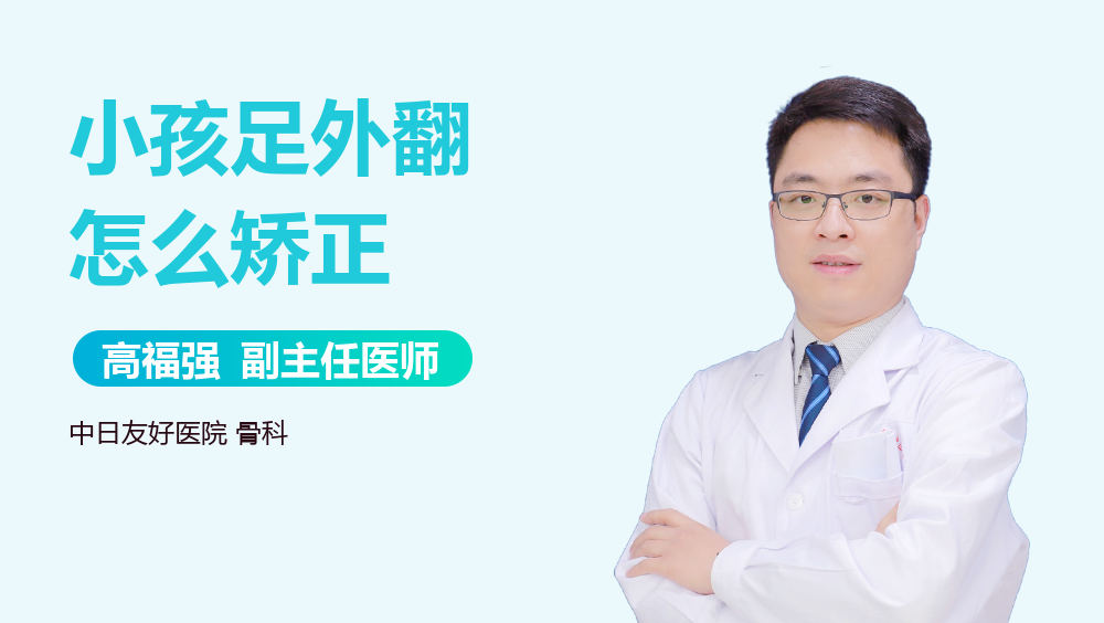 小孩足外翻怎么矫正