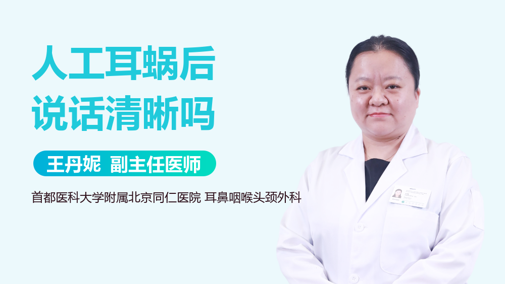 人工耳蜗后说话清晰吗