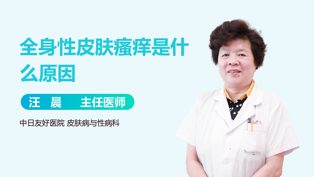 全身性皮肤瘙痒是什么原因